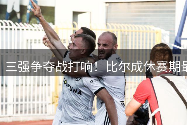三强争夺战打响！比尔成休赛期最抢手自由球员