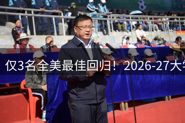 仅3名全美最佳回归！2026-27大学篮坛最佳球员之争悬念重重