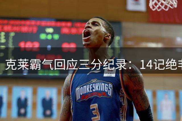克莱霸气回应三分纪录：14记绝非顶点，20记才是极限