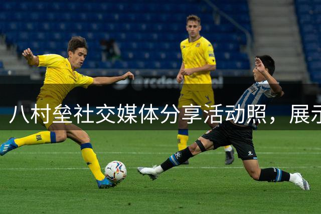 八村垒社交媒体分享活动照，展示快船新援风采