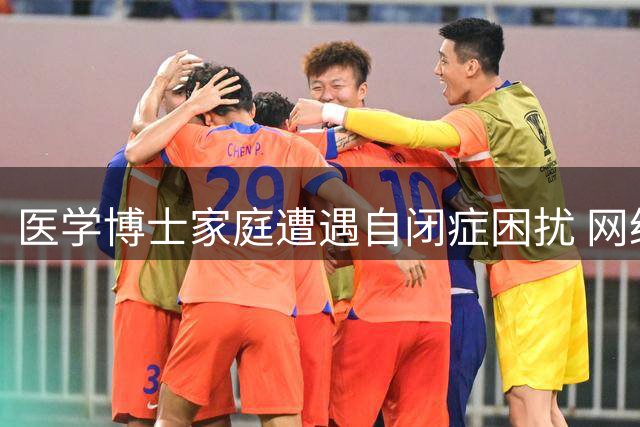 医学博士家庭遭遇自闭症困扰 网络评论暴露人性阴暗面