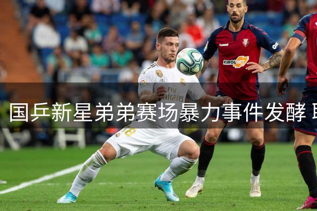 国乒新星弟弟赛场暴力事件发酵 职业生涯恐因冲动行为断送