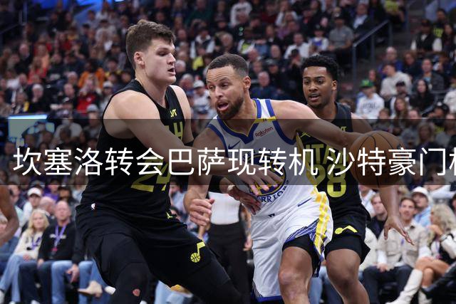坎塞洛转会巴萨现转机 沙特豪门松口放人设最后期限