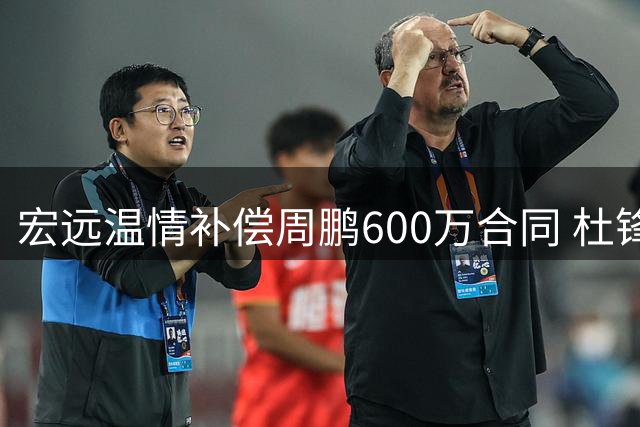 宏远温情补偿周鹏600万合同 杜锋麾下新星转战NBL赛场