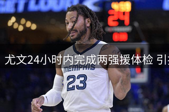 尤文24小时内完成两强援体检 引援规划再现"波黑连线
