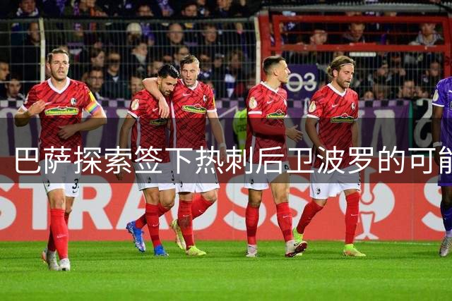 巴萨探索签下热刺后卫波罗的可能性