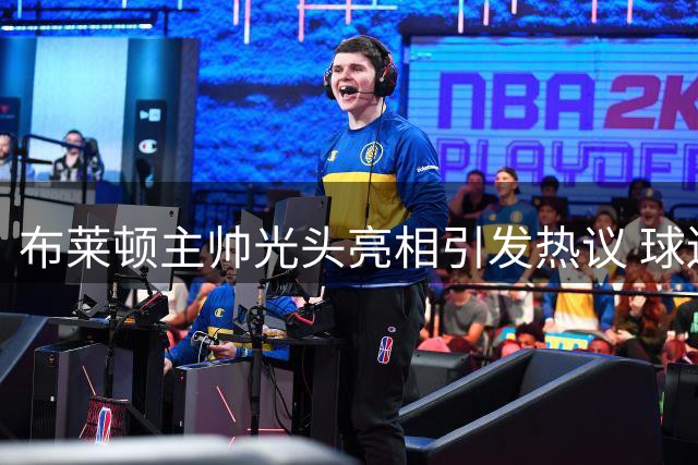 布莱顿主帅光头亮相引发热议 球迷热议其发际线之谜