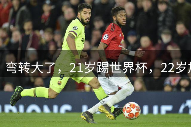 弯转大了，21岁踢世界杯，22岁加盟拜仁，29岁退役，33岁当主席