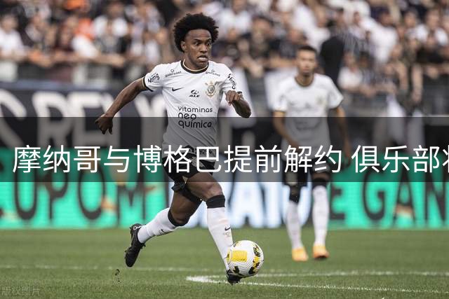 摩纳哥与博格巴提前解约 俱乐部将支付全额薪资