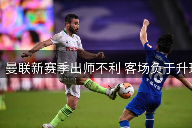 曼联新赛季出师不利 客场负于升班马赫尔城