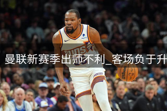 曼联新赛季出师不利 客场负于升班马赫尔城