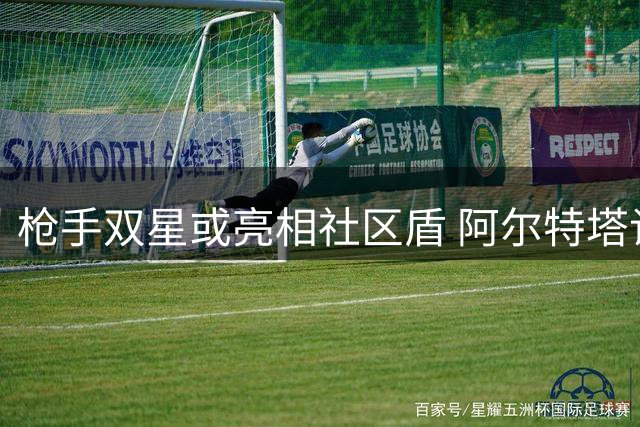 枪手双星或亮相社区盾 阿尔特塔谈转会市场风云