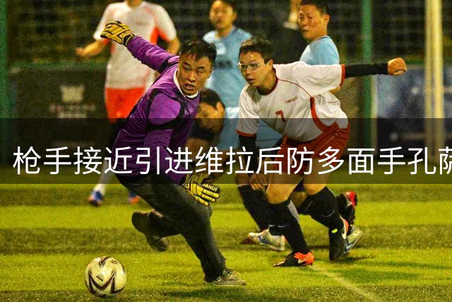枪手接近引进维拉后防多面手孔萨 转会费或突破3000万英镑