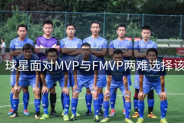 球星面对MVP与FMVP两难选择该如何决策？