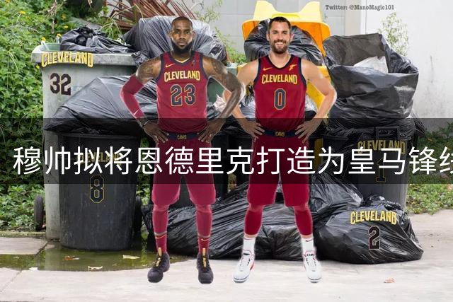穆帅拟将恩德里克打造为皇马锋线多面手