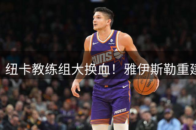 纽卡教练组大换血！雅伊斯勒重建团队 五大功勋成员集体离任