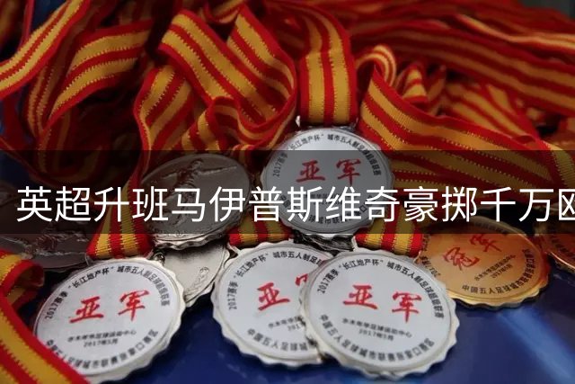 英超升班马伊普斯维奇豪掷千万欧 锁定摩洛哥国脚中卫迪奥普