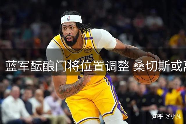 蓝军酝酿门将位置调整 桑切斯或离队大马丁成备选