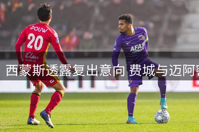 西蒙斯透露复出意向 费城与迈阿密成潜在下家