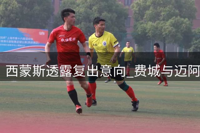 西蒙斯透露复出意向 费城与迈阿密成潜在下家