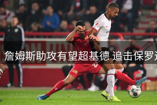 詹姆斯助攻有望超基德 追击保罗还需加把劲