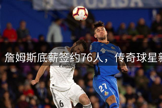 詹姆斯底薪签约76人，传奇球星新赛季年薪仅380万