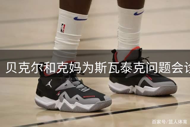 贝克尔和克妈为斯瓦泰克问题会诊想法相左，辛纳是2.0版德约？