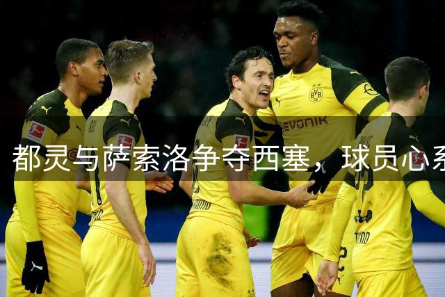 都灵与萨索洛争夺西塞，球员心系米兰