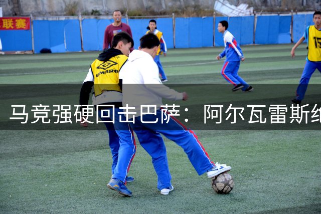 马竞强硬回击巴萨：阿尔瓦雷斯绝无可能加盟