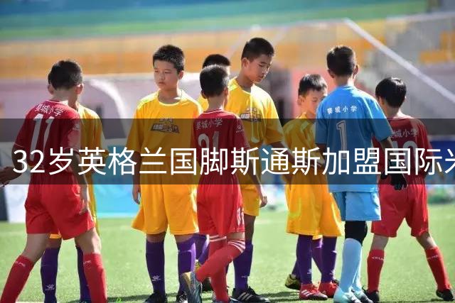 32岁英格兰国脚斯通斯加盟国际米兰 签约四年开启意甲新征程