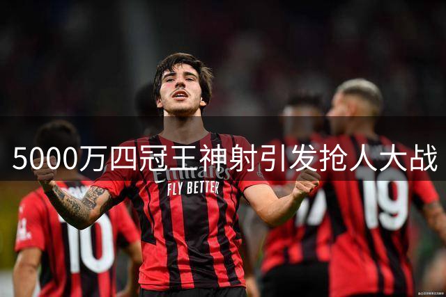 5000万四冠王神射引发抢人大战 热火湖人都想要他