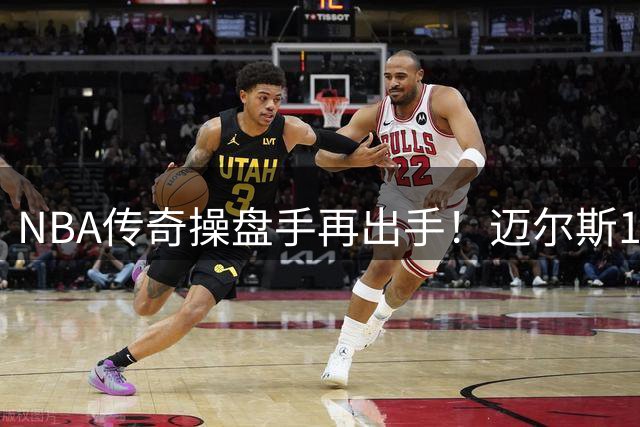 NBA传奇操盘手再出手！迈尔斯16年签KD后今夏又为76人揽下詹姆斯