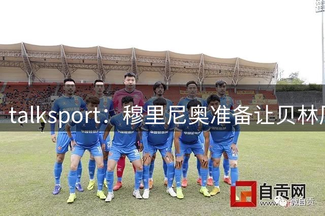 talksport：穆里尼奥准备让贝林厄姆在姆巴佩身后打伪9号位